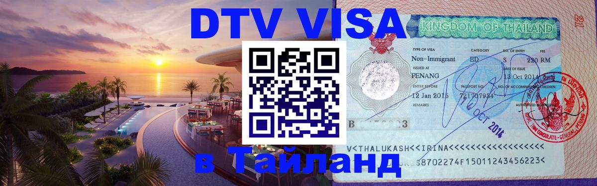 Visa в Таиланд Подгорица 