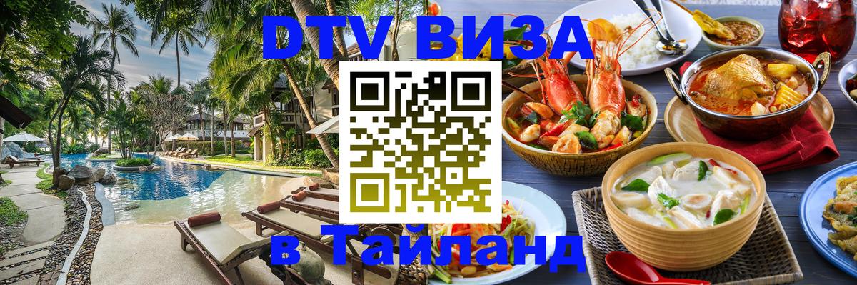 DTV Visa Тайланд купить Подгорица 